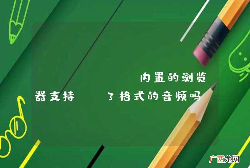 android内置的浏览器支持mp3格式的音频吗？