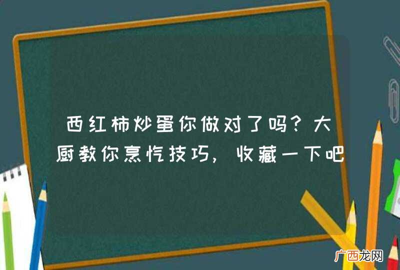 西红柿炒蛋你做对了吗?大厨教你烹饪技巧,收藏一下吧