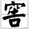 窖怎么读音是什么意思,窖怎么读？