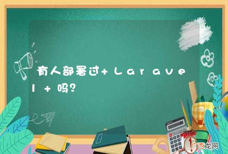 有人部署过 Laravel 吗？