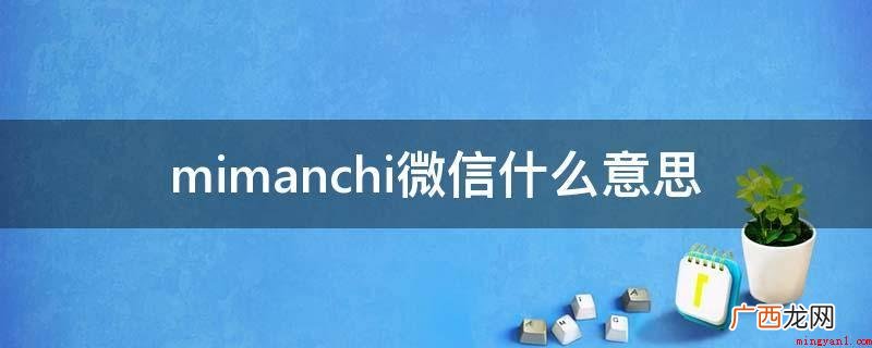 Mimanchi为意大利语 mimanchi微信什么意思
