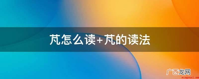 芃字:描述绿色植物繁茂的样子 芃怎么读 芃的读法
