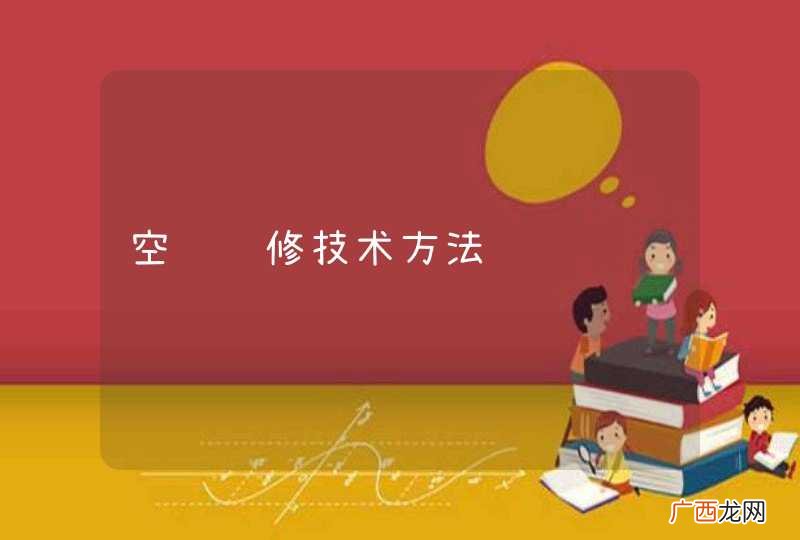 空调维修技术方法