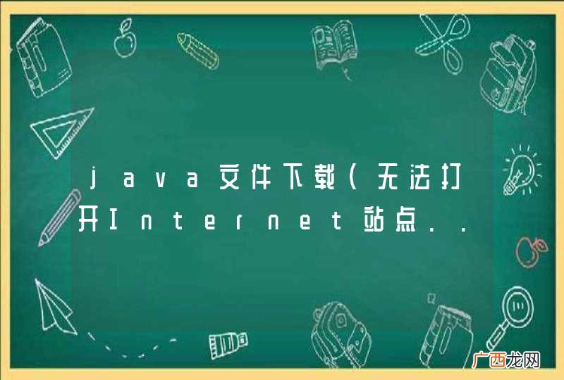 无法打开Internet站点..... java文件下载
