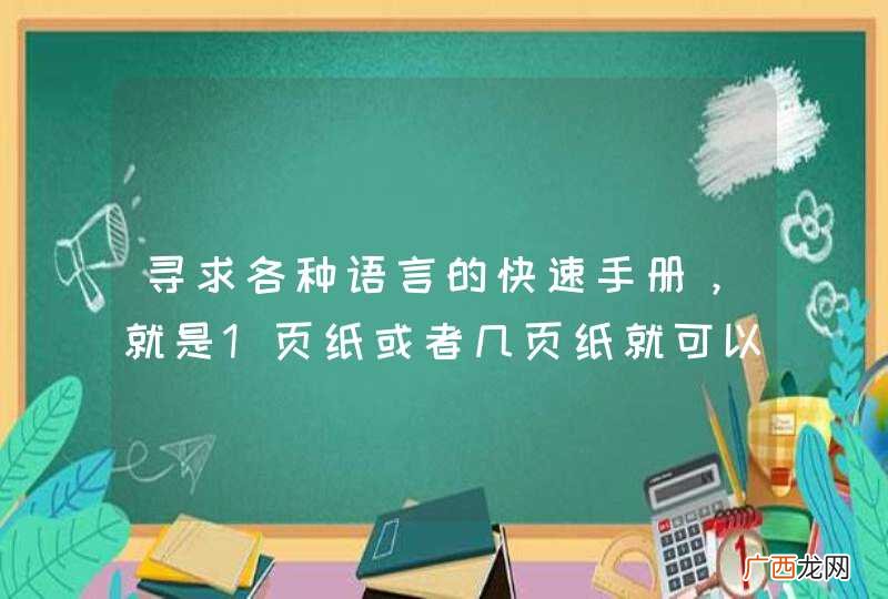寻求各种语言的快速手册，就是1页纸或者几页纸就可以把这个语言大概的东西都显示出来 我记得有PHP 等