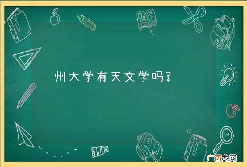 贵州大学有天文学吗?
