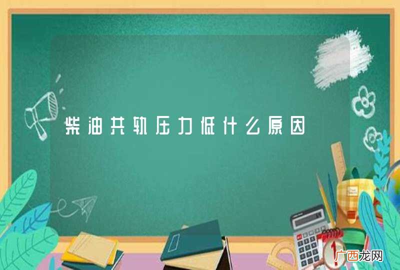 柴油共轨压力低什么原因