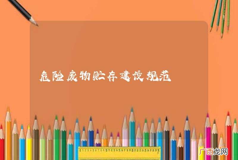 危险废物贮存建设规范