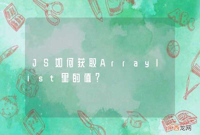 JS如何获取Arraylist里的值？
