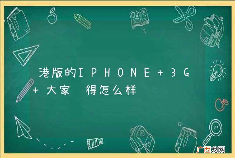 港版的IPHONE 3G 大家觉得怎么样
