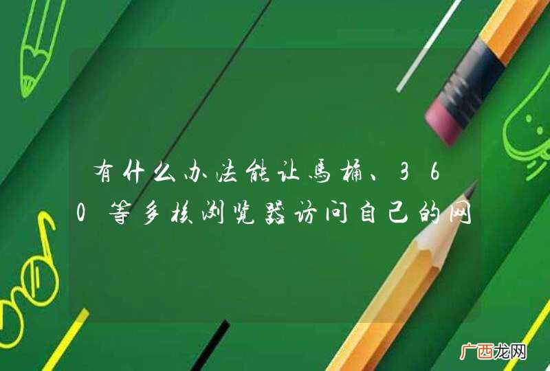 有什么办法能让马桶、360等多核浏览器访问自己的网站的时候强制使用极速模式