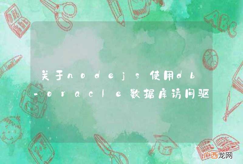 关于nodejs使用db-oracle数据库访问驱动出现异常求助