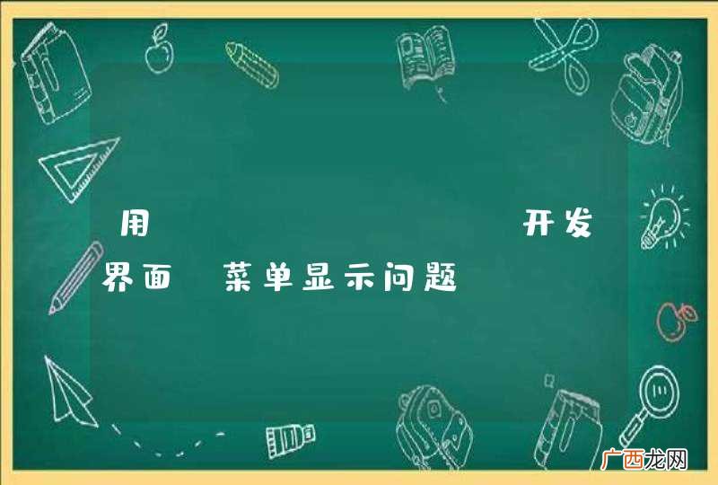 用Extjs MVC开发界面,菜单显示问题