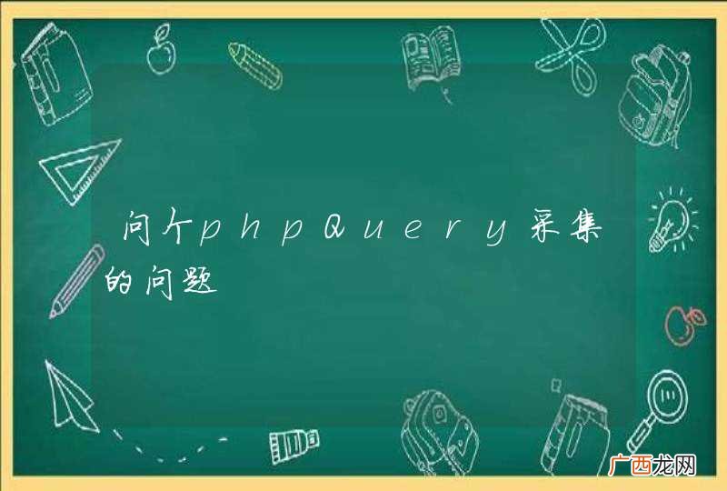 问个phpQuery采集的问题