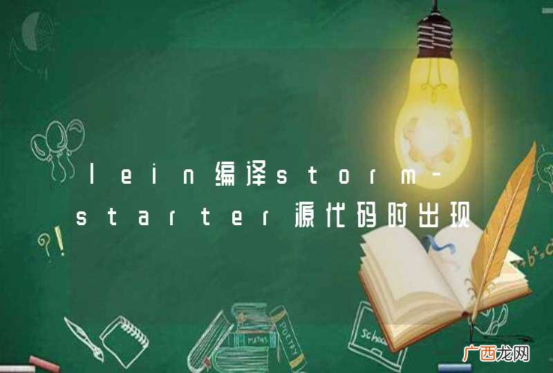 lein编译storm-starter源代码时出现的这个告警是什么意思？