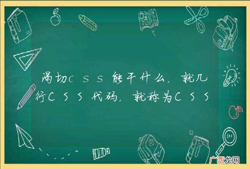 渴切css能干什么，就几行CSS代码，就称为CSS框架？