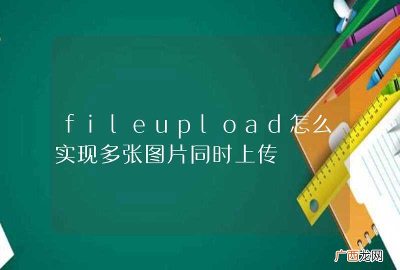 fileupload怎么实现多张图片同时上传
