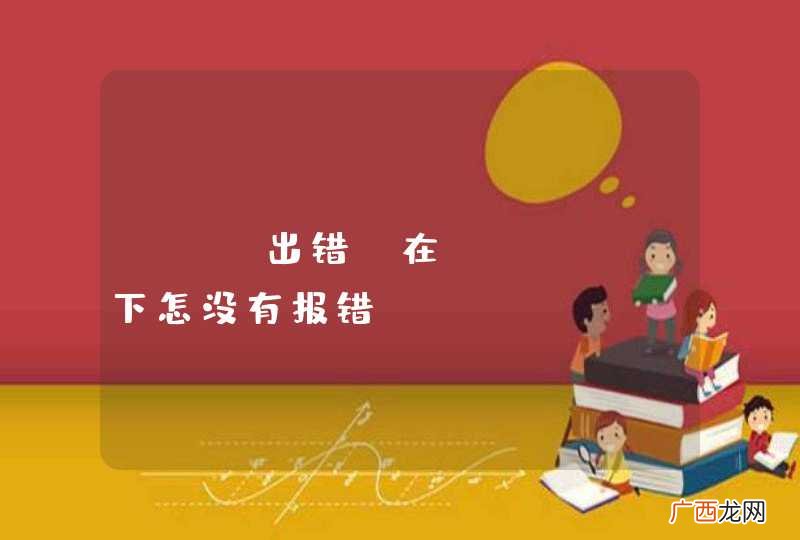php出错，在linux下怎没有报错？