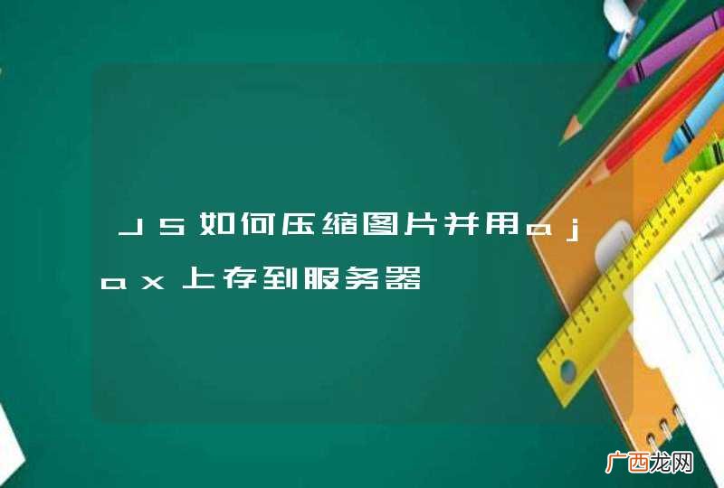 JS如何压缩图片并用ajax上存到服务器
