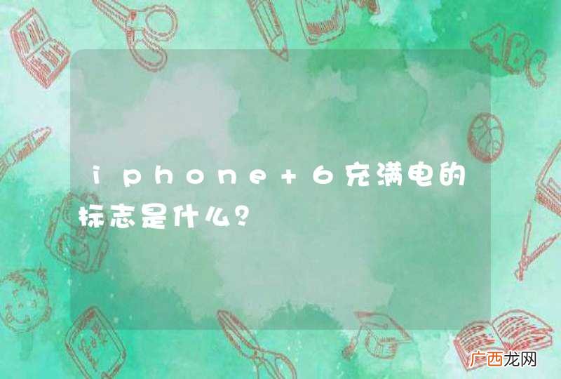 iphone 6充满电的标志是什么？