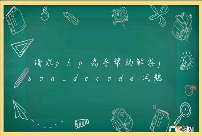 请求php高手帮助解答json_decode问题