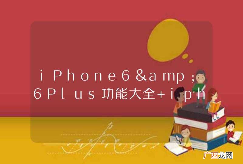 iPhone6&amp;6Plus功能大全 iphone6哪里好用