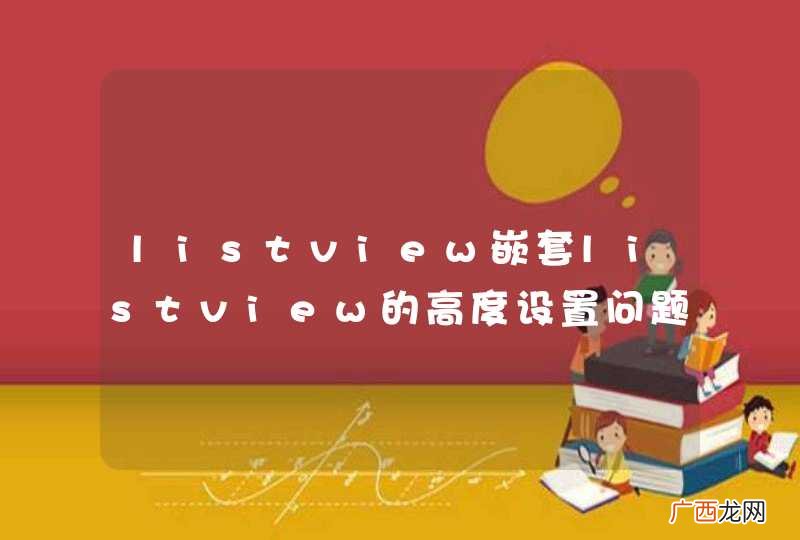 listview嵌套listview的高度设置问题