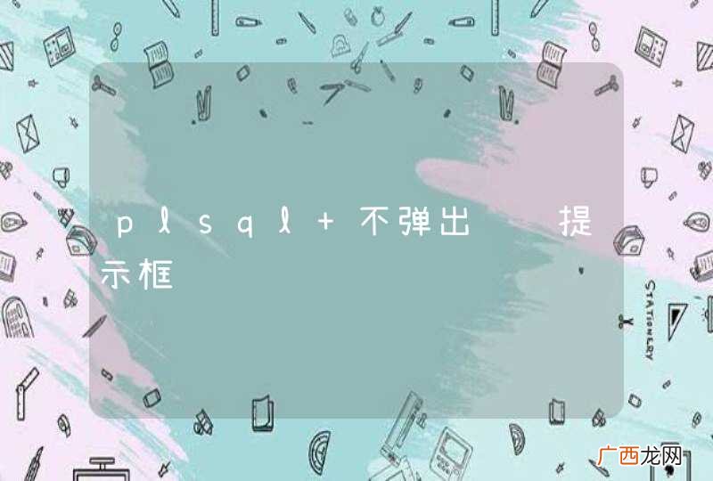 plsql 不弹出错误提示框