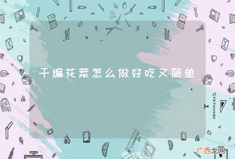 干煸花菜怎么做好吃又简单