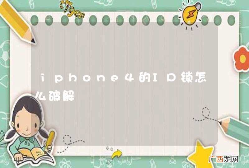 iphone4的ID锁怎么破解