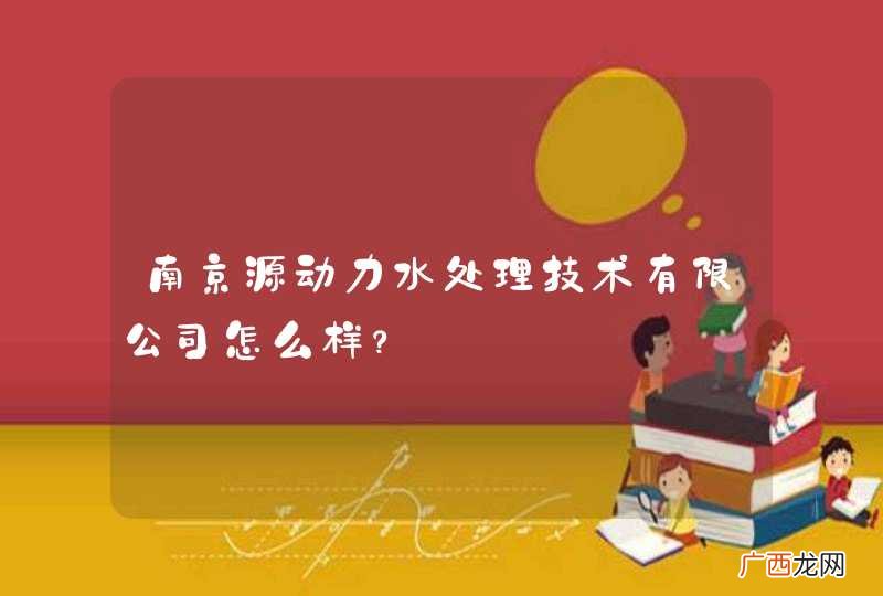 南京源动力水处理技术有限公司怎么样？