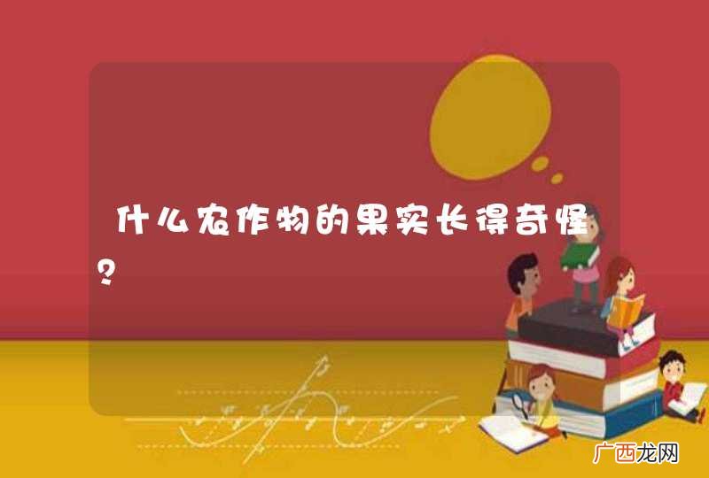 什么农作物的果实长得奇怪？
