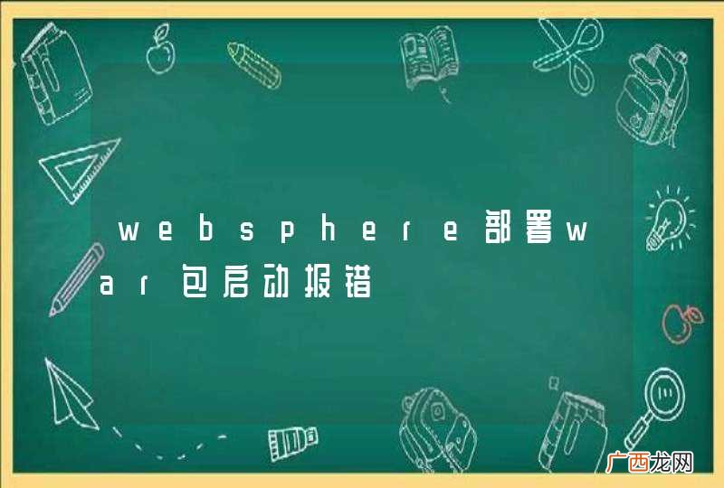 websphere部署war包启动报错