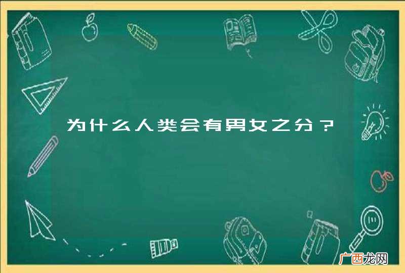 为什么人类会有男女之分？