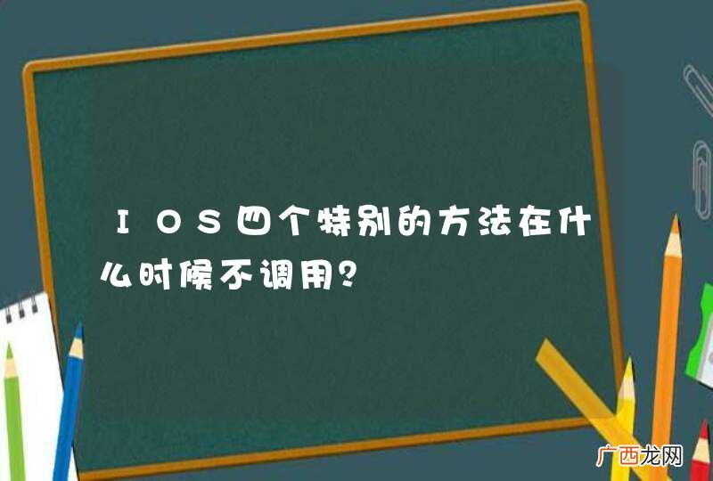 IOS四个特别的方法在什么时候不调用？