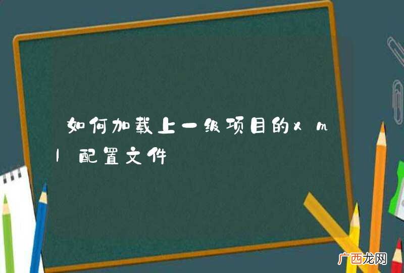 如何加载上一级项目的xml配置文件