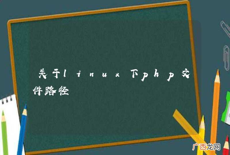 关于linux下php文件路径