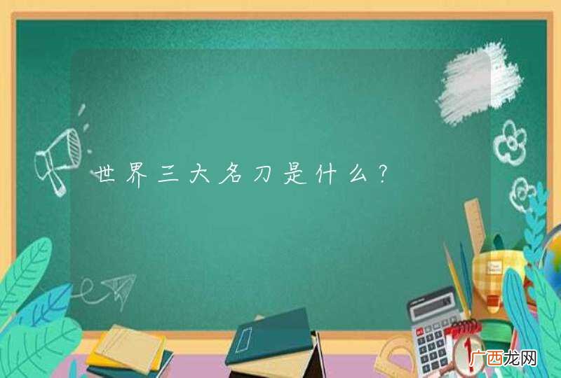世界三大名刀是什么？