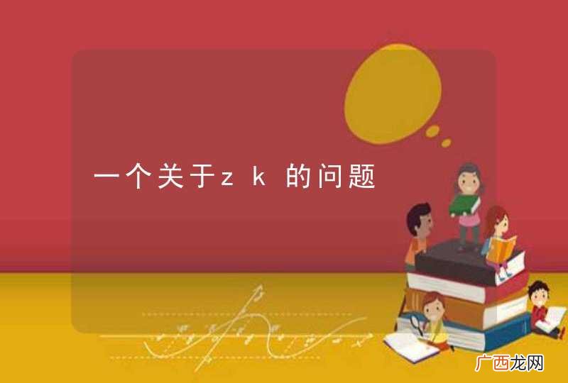 一个关于zk的问题