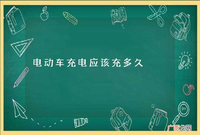 电动车充电应该充多久