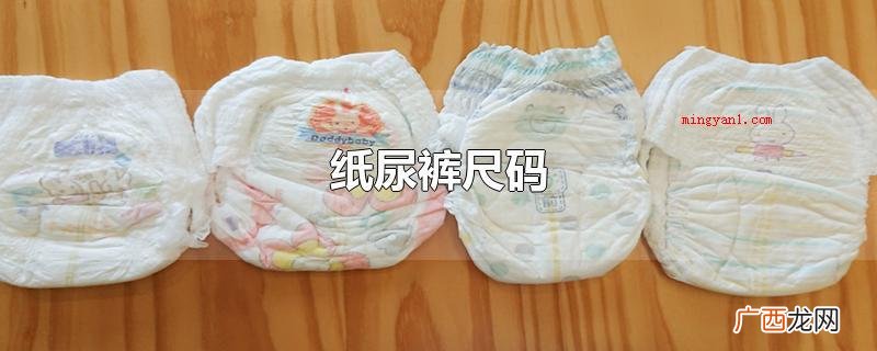 纸尿裤尺码一般尿不湿包装表明 纸尿裤尺码