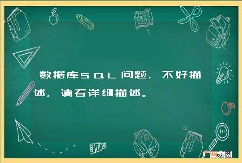 数据库SQL问题，不好描述，请看详细描述。