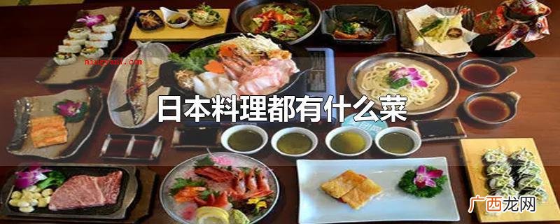 日本料理通常是一碗饭和一碗汤 日本料理都有什么菜