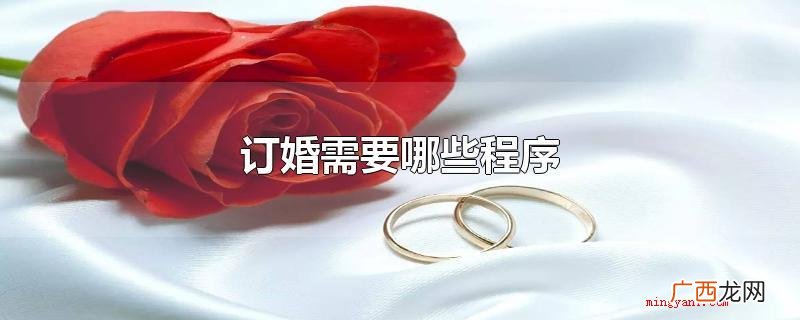 当代订婚程序流程一般有下列 订婚需要哪些程序