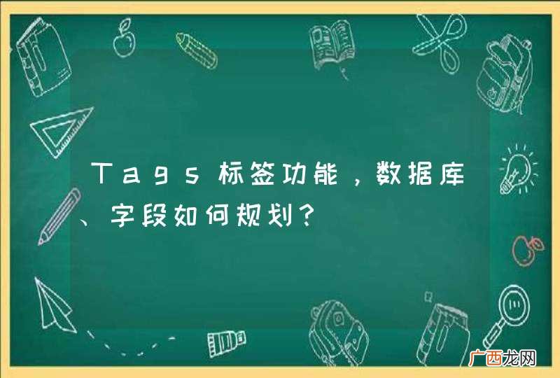Tags标签功能，数据库、字段如何规划？