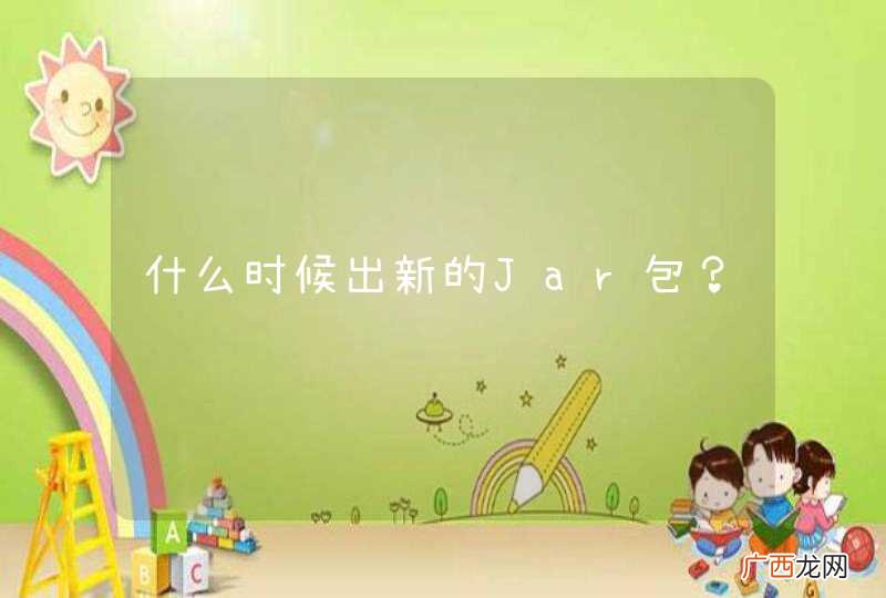 什么时候出新的Jar包?