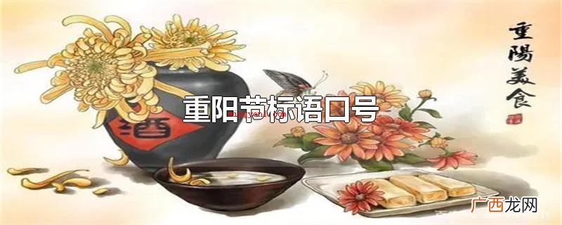 重阳节标语口号有哪些? 重阳节标语口号