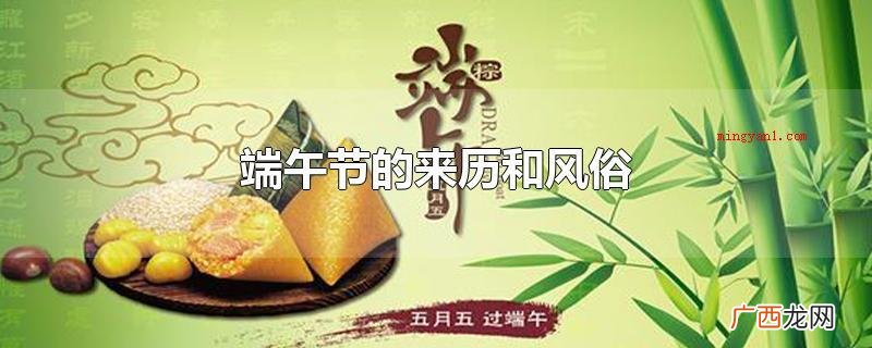 端午佳节的来历和风俗习惯 端午节的来历和风俗