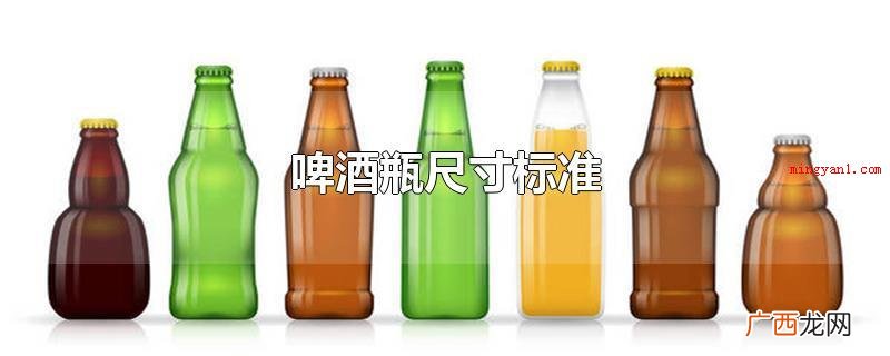 啤酒瓶规格、口径、高度不尽相同 啤酒瓶尺寸
