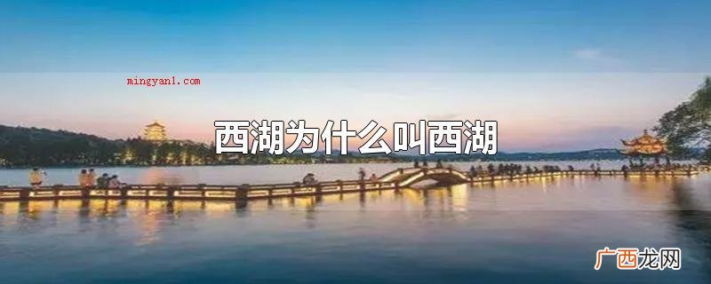 西湖为什么叫西湖